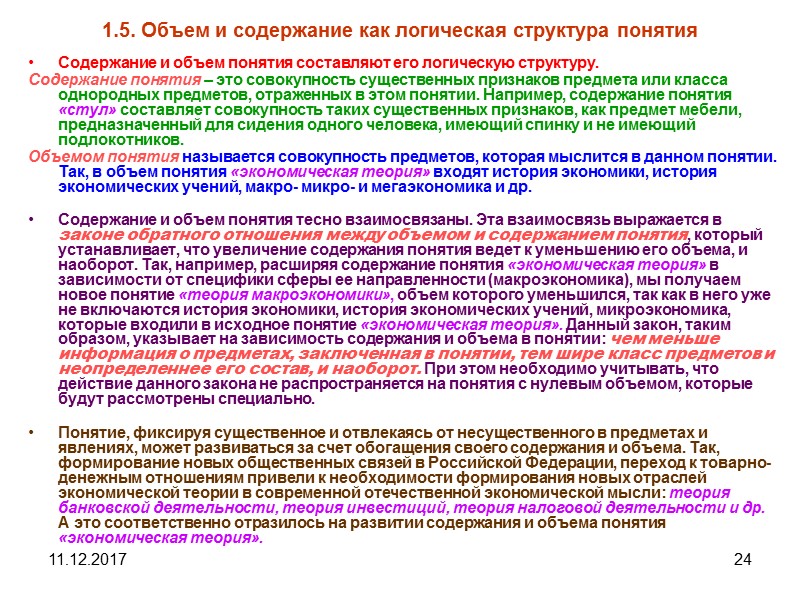 11.12.2017 24 1.5. Объем и содержание как логическая структура понятия Содержание и объем понятия